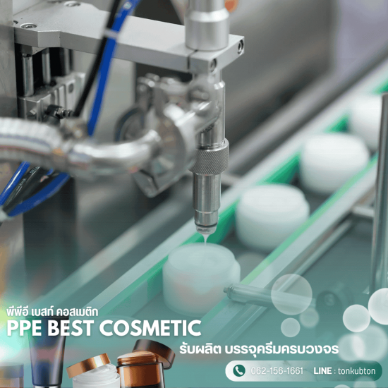 รับสร้างแบรนด์เครื่องสำอาง